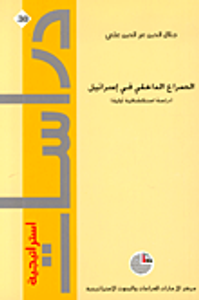 الصراع الداخلي في إسرائيل (دراسة استكشافية أولية)