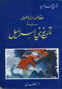 حقائق وأباطيل في تاريخ بني إسرائيل