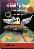 السلام الفتاك سلام أشد هولاً من الحروب