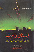 لبنان والعرب
