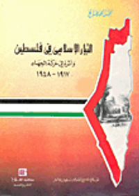 التيار الإسلامي في فلسطين وأثره في حركة الجهاد 1917- 1948