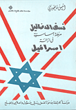 نسف الأضاليل مرحلة أساسية في إزالة إسرائيل