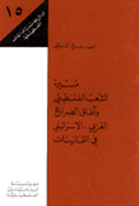 مسيرة الشعب الفلسطيني وآفاق الصراع العربي ج15 ـ