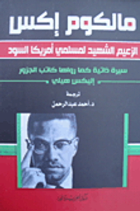 غلاف مالكوم إكس: الزعيم الشهيد لمسلمي أمريكا السود