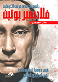 فلاديمير بوتين.. جاسوس على عرش الكرملين