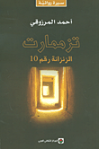 غلاف تزممارت؛ الزنزانة رقم 10