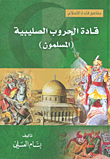 قادة الحروب الصليبية (المسلمون)