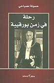 رحلة في زمن بورقيبة