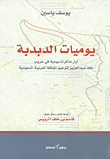 يوميات الدبدبة؛ أول مذكرات يومية في حروب الملك عبد العزيز لتوحيد المملكة العربية السعودية