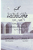 معجم حكام لبنان والرؤساء 1842-2012