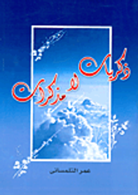 ذكريات لا مذكرات