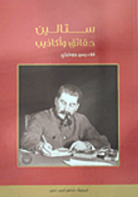 ستالين؛ حقائق وأكاذيب