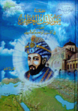 حقيقة تيمورلنك العظيم تظهر في القرن الواحد والعشرين - الجزء الثاني