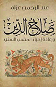 صلاح الدين وإعادة إحياء المذهب السني