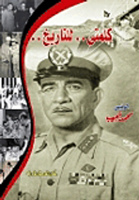 كلمتى.. للتاريخ