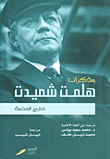 مذكرات هلمت شميدت؛ خارج الخدمة
