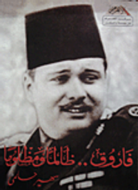 فاروق.. ظالما ومظلوما