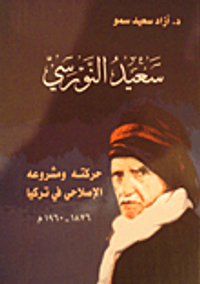 سعيد النورسي - حركته ومشروعه الإصلاحي في تركيا 1876 - 1960 م