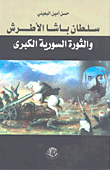 سلطان باشا الأطرش والثورة السورية الكبرى