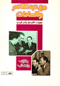 مع عبد الناصر والسادات.. سنوات الانتصار وأيام المحن "مذكرات مراد غالب"