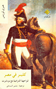 كليبر في مصر "المواجهة الدرامية مع بونابرت"