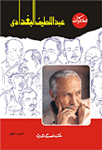 مذكرات عبد اللطيف البغدادي