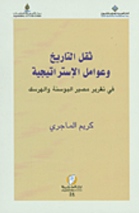 ثقل التاريخ وعوامل الإستراتيجية في تقرير مصير البوسنة والهرسك