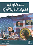 دور المحافظين الجدد في السياسة الخارجية الأميركية