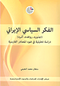 غلاف الفكر السياسي الإيراني (جذور، روافده، أثره) دراسة تحليلية في ضوء المصادر الفارسية