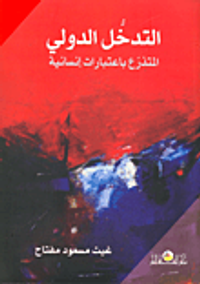 التدخل الدولي المتذرع باعتبارات إنسانية