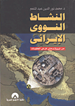 النشاط النووى الإيرانى "من النشأإة وحتى فرض العقوبات"
