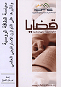 سياسة الطاقة الروسية وتأثيرها على التوازن الإستراتيجي العالمي