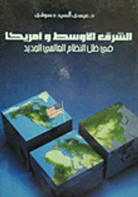 الشرق الأوسط وامريكا فى ظل النظام العالمى الجديد