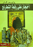 احجار على رقعة الشطرنج