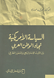 السياسة الأمريكية تجاه الوطن العربي؛ بين الثابت الاستراتيجي والمتغير الظرفي