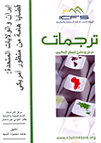 إيران والولايات المتحدة: قضايا هامة من منظور أمريكي