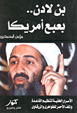 بن لادن.. بعبع أمريكا (الأسرار الخفية لتنظيم القاعدة والملف الأحمر للظواهرى والزرقاوى)