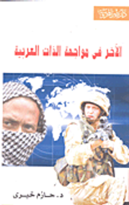 الآخر في مواجهة الذات العربية