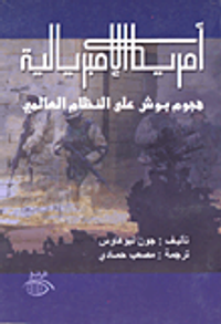 أمريكا الإمبريالية (هجوم بوش على النظام العالمي)