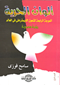 غلاف ألوان الحرية الموجة الرابعة للتحول الديمقراطى في العالم رؤية مصرية