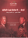قصة 500 ساعة غيرت العالم لحظات المصير .. من أم قصر إلى بغداد