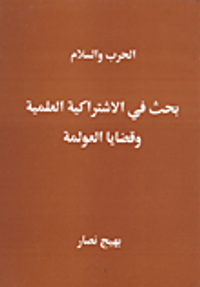 الحرب والسلام - بحث في الاشتراكية العلمية وقضايا العولمة