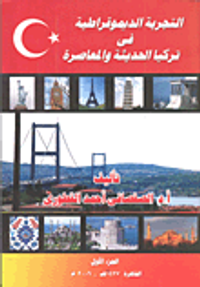 التجربة الديموقراطية في تركيا الحديثة والمعاصرة