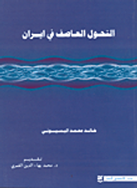 التحول العاصف في إيران