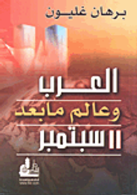 العرب وعالم ما بعد 11 سبتمبر