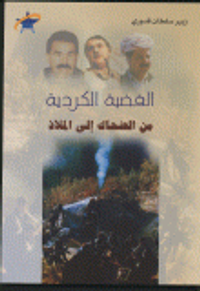 القضية الكردية من الضحاك إلى الملاذ