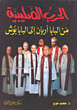 الحرب الصليبية من البابا أربان إلى البابا بوش