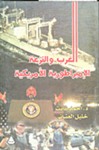 العرب والنزعة الإمبراطورية الأمريكية