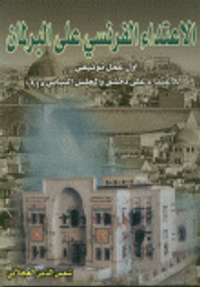 الاعتداء الفرنسي على البرلمان( أول عمل توثيقي للإعتداء على دمشق والمجلس النيابي 1945