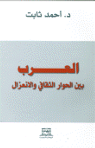 العرب بين الحوار الثقافي والانعزال